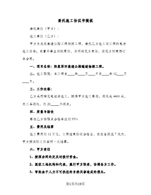 委托施工协议书模板(七篇)