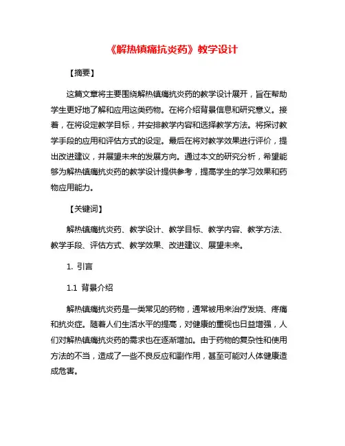 《解热镇痛抗炎药》教学设计