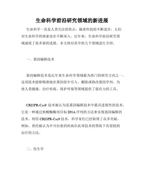 生命科学前沿研究领域的新进展