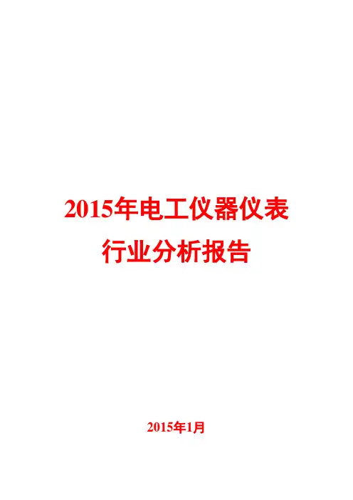 2015年电工仪器仪表行业分析报告