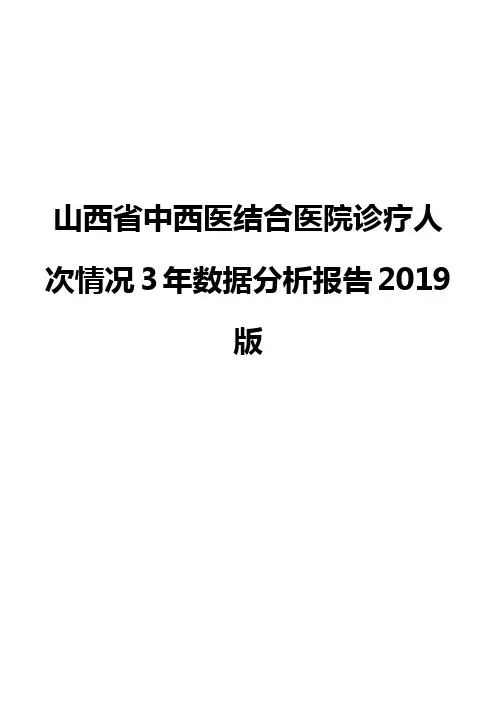山西省中西医结合医院诊疗人次情况3年数据分析报告2019版
