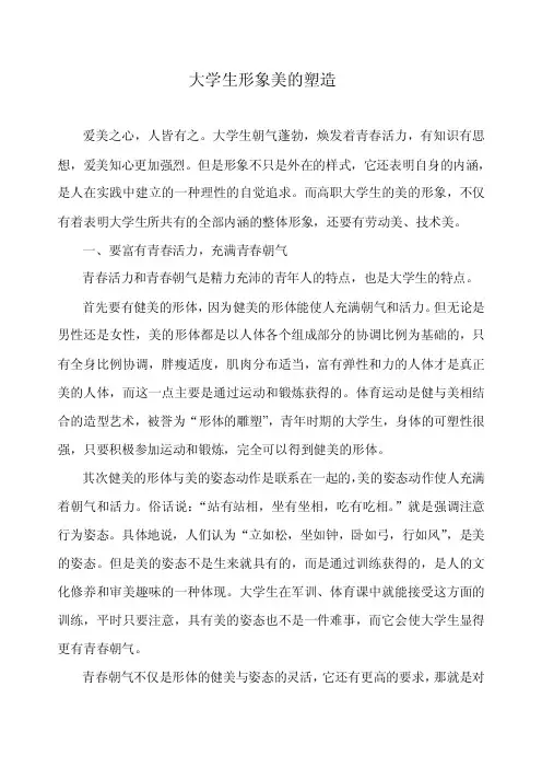 如何塑造美的大学生形象