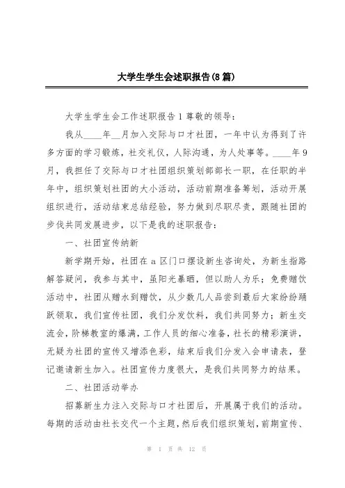 大学生学生会述职报告(8篇)