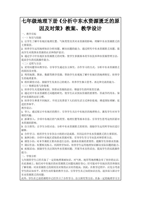 七年级地理下册《分析中东水资源匮乏的原因及对策》教案、教学设计