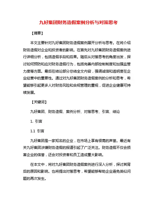 九好集团财务造假案例分析与对策思考