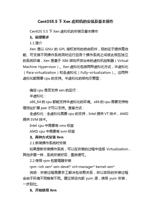 CentOS5.5下Xen虚拟机的安装及基本操作