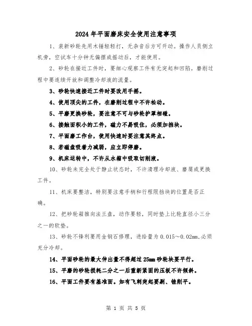 2024年平面磨床安全使用注意事项(三篇)
