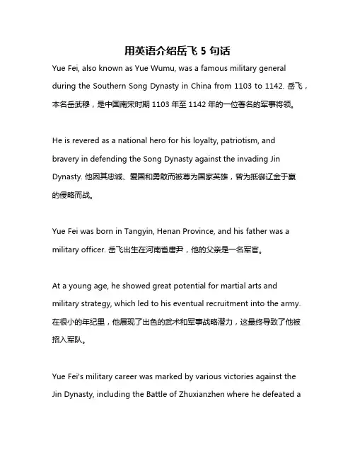 用英语介绍岳飞5句话