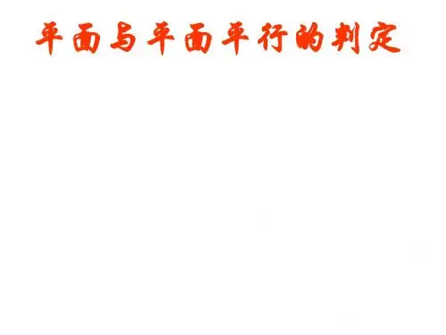 必修2课件：平面与平面平行的判定