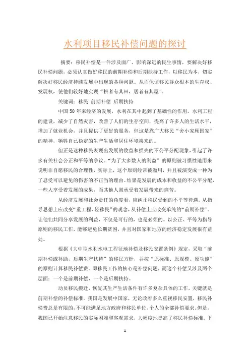 水利项目移民补偿问题的探讨