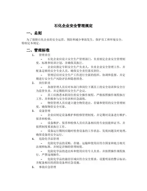 石化企业安全管理规定[1]