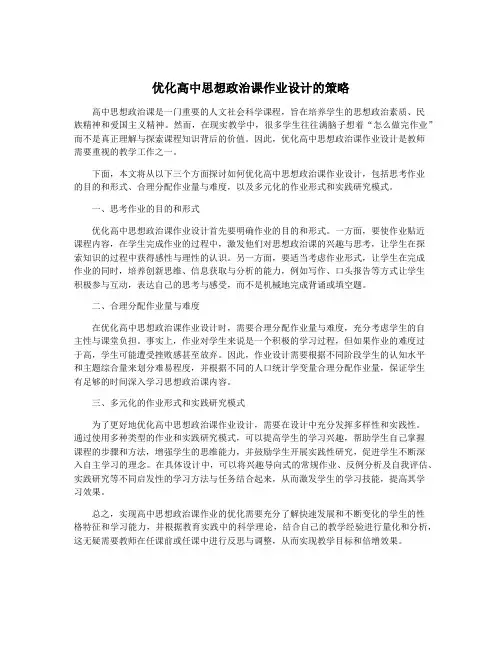 优化高中思想政治课作业设计的策略