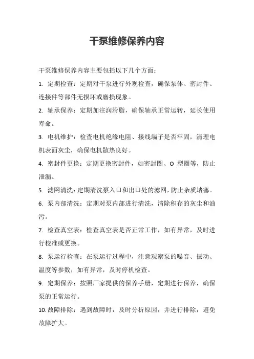 干泵维修保养内容