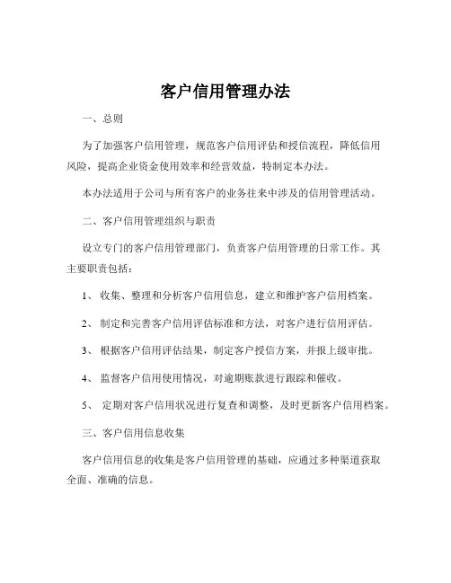 客户信用管理办法