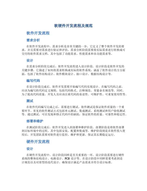 软硬件开发流程及规范