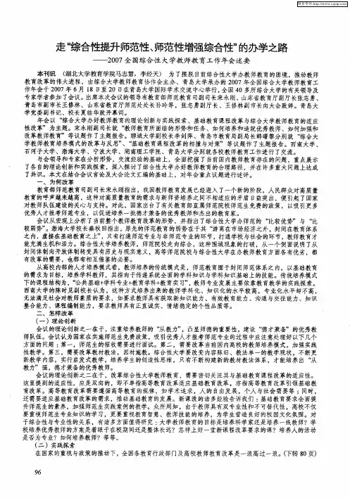 走“综合性提升师范性、师范性增强综合性”的办学之路——2007全国综合性大学教师教育工作年会述要