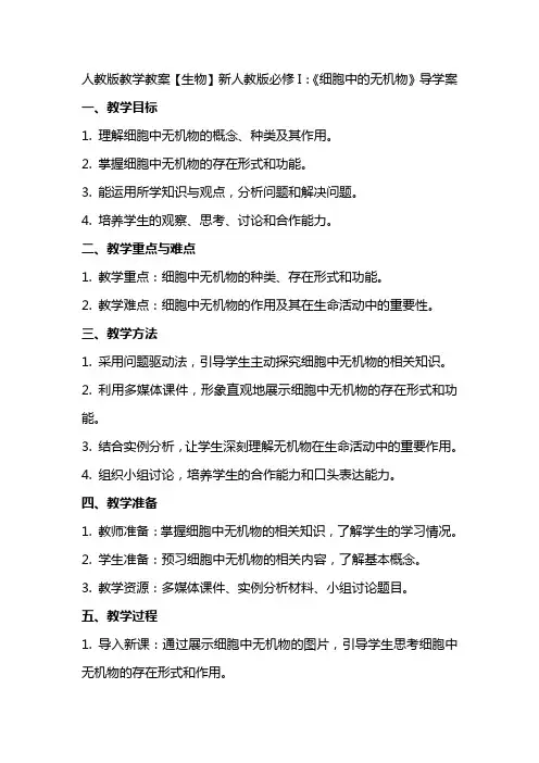 人教版教学教案【生物】新人教版必修I：《细胞中的无机物》导学案