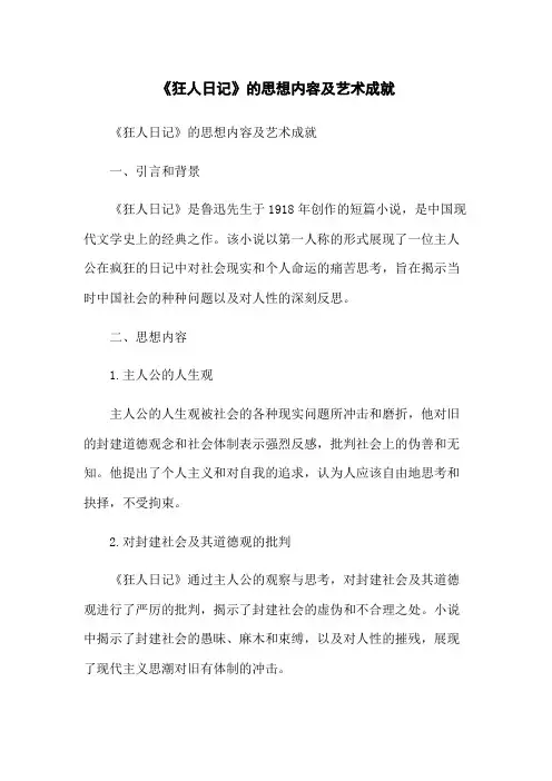 《狂人日记》的思想内容及艺术成就