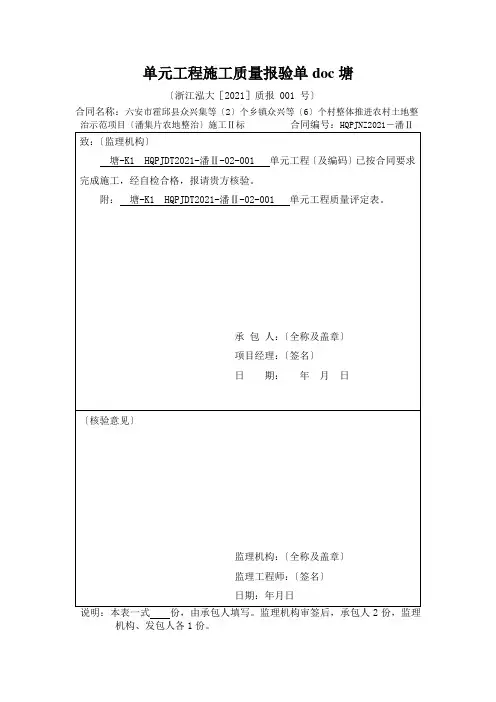 单元工程施工质量报验单doc塘