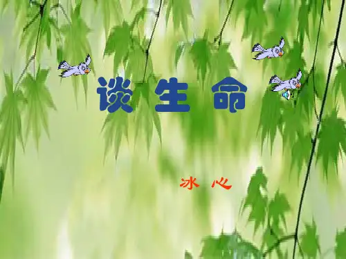 2024年人教版初中语文九年级下册《谈生命》课件