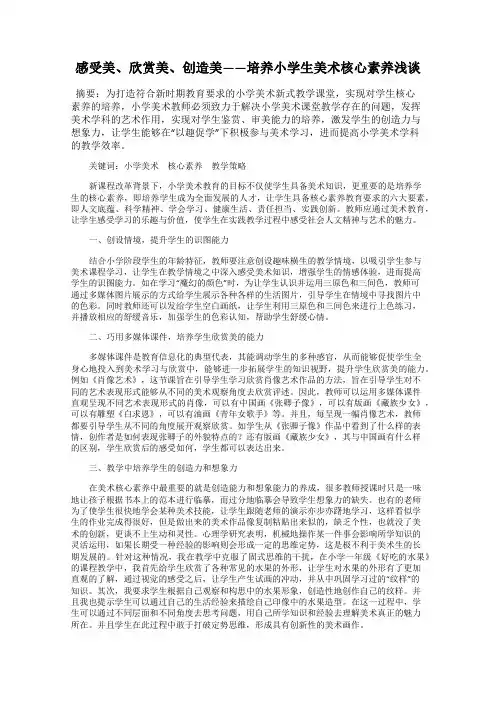 感受美、欣赏美、创造美——培养小学生美术核心素养浅谈