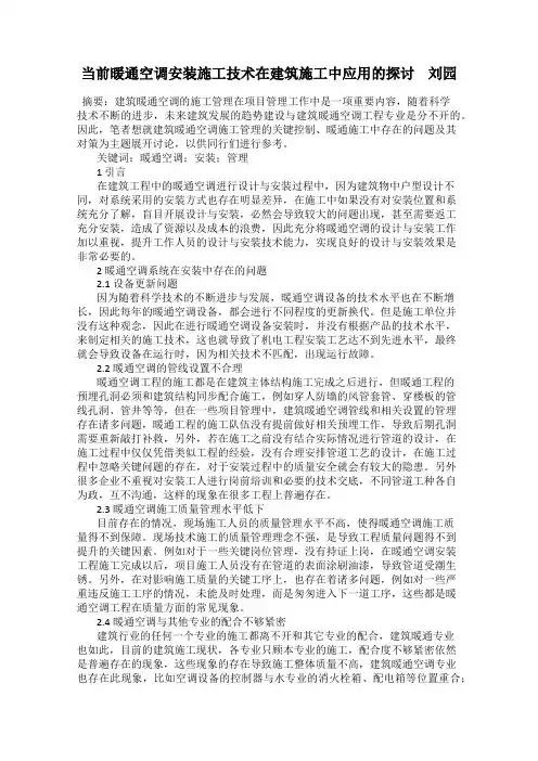 当前暖通空调安装施工技术在建筑施工中应用的探讨    刘园