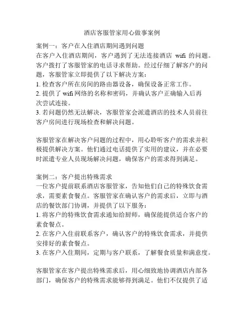 酒店客服管家用心做事案例