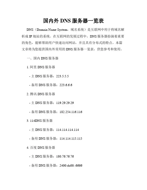 国内外DNS服务器一览表