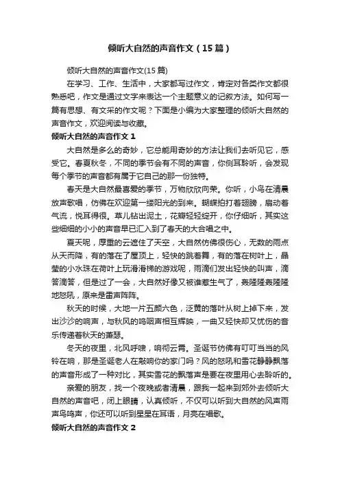 倾听大自然的声音作文（15篇）