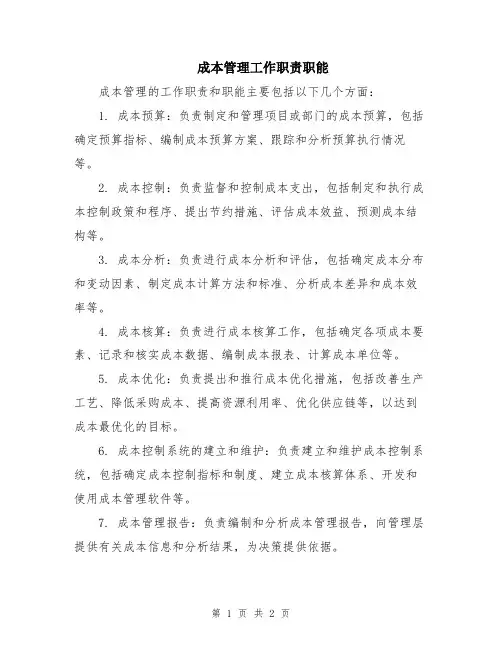 成本管理工作职责职能