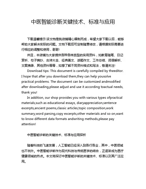 中医智能诊断关键技术、标准与应用