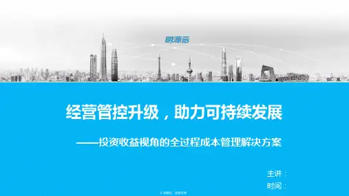 明源成本管理系统解决方案