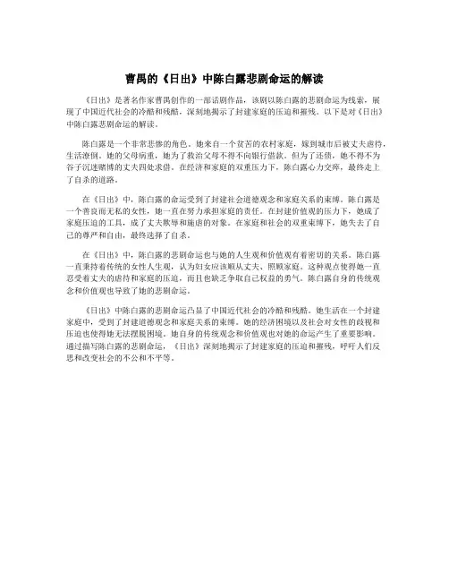 曹禺的《日出》中陈白露悲剧命运的解读