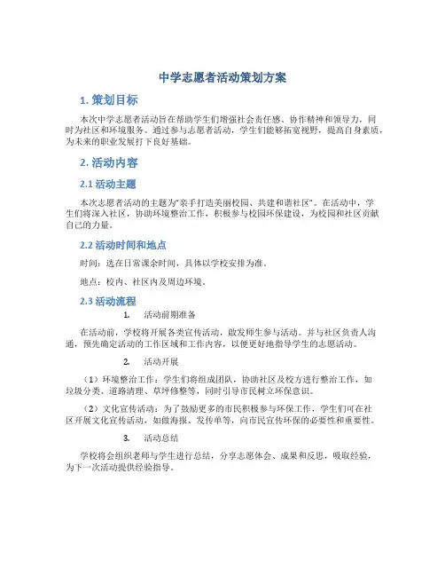 中学志愿者活动策划方案