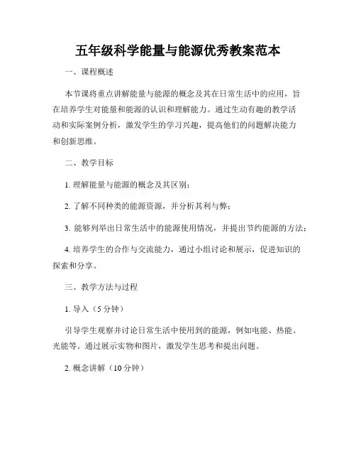 五年级科学能量与能源优秀教案范本