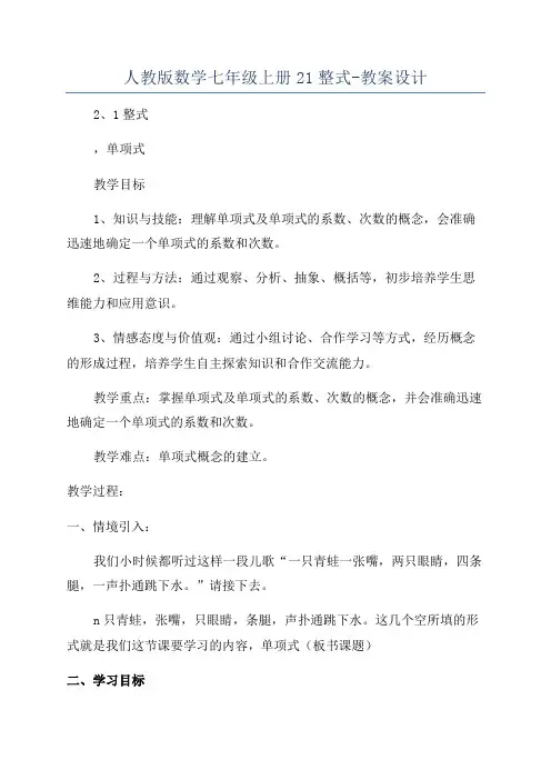 人教版数学七年级上册21整式-教案设计