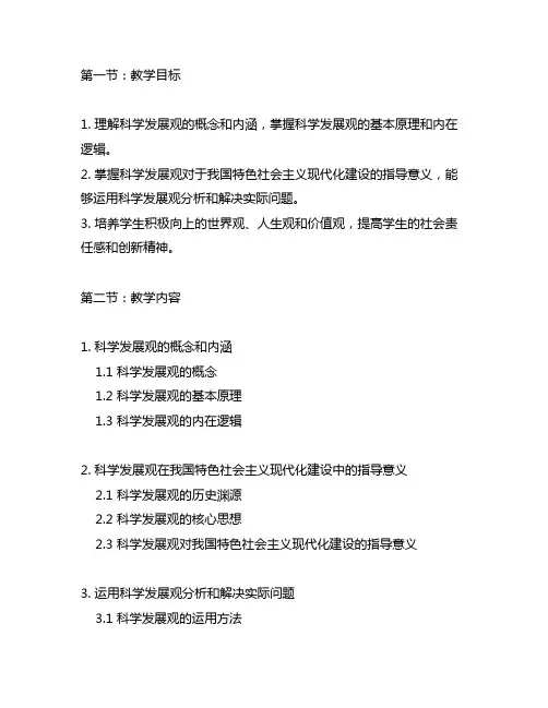 2023版概论课第八章科学发展观教学设计