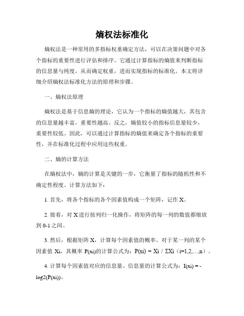 熵权法标准化