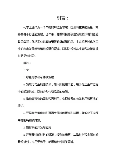 化学工业的未来发展和前沿研究领域