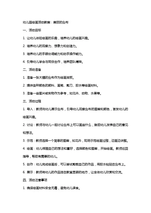 幼儿园绘画活动教案：美丽的台布