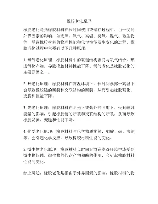 橡胶老化原理