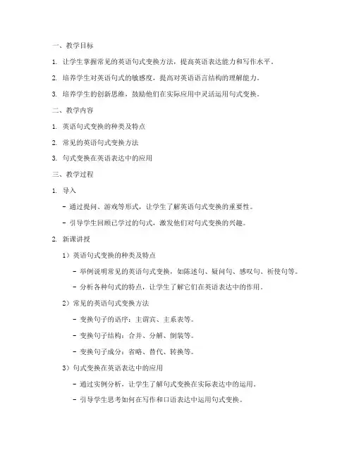 英语句式变换教案设计模板