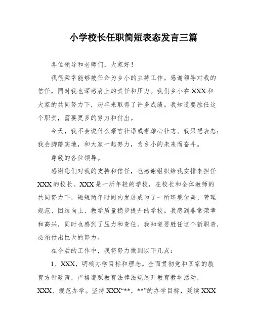 小学校长任职简短表态发言三篇