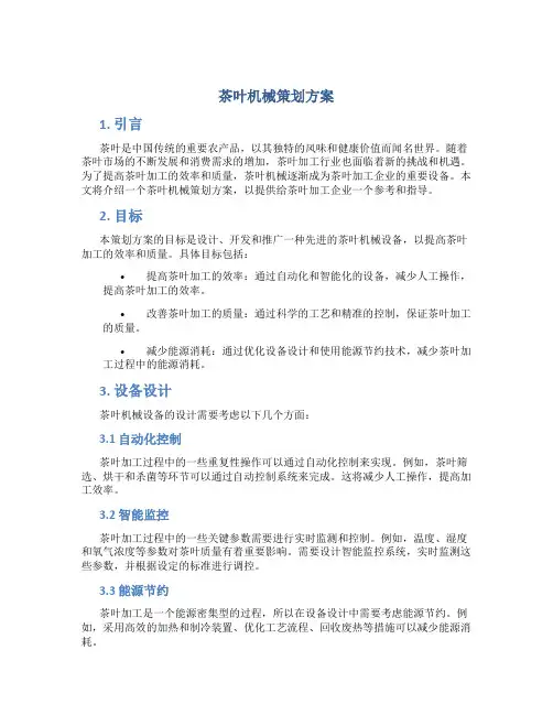 茶叶机械策划方案