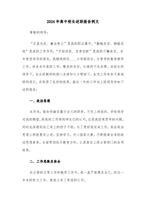 2024年高中校长述职报告例文(3篇)