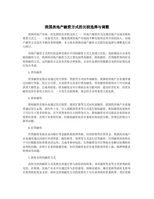 我国房地产融资方式的比较选择与调整
