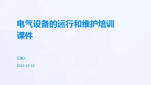 电气设备的运行和维护培训课件