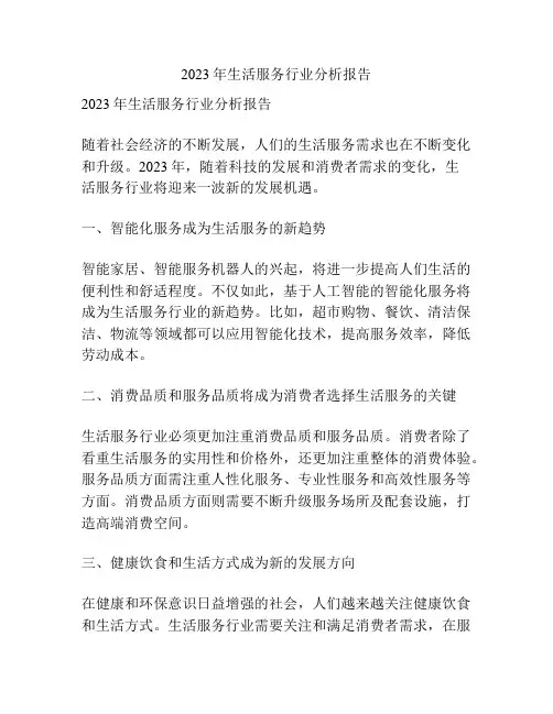 2023年生活服务行业分析报告