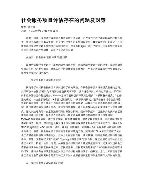 社会服务项目评估存在的问题及对策