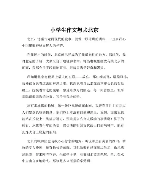 小学生作文想去北京